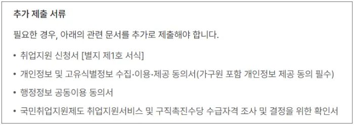 국민취업지원제도 신청 시 관련문서 추가서류