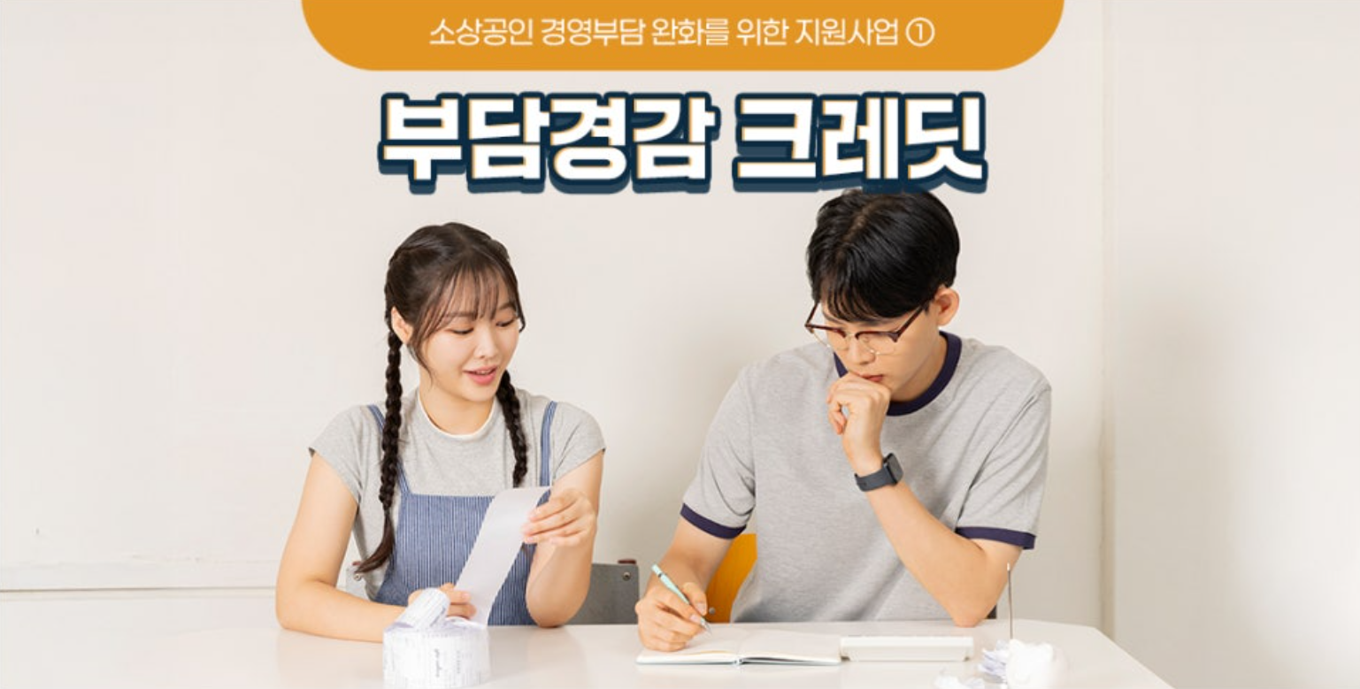 소상공인 부담경감 크레딧 지원사업