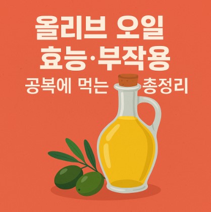 공복에 먹는 올리브 오일 효능과 주의해야 할 부작용