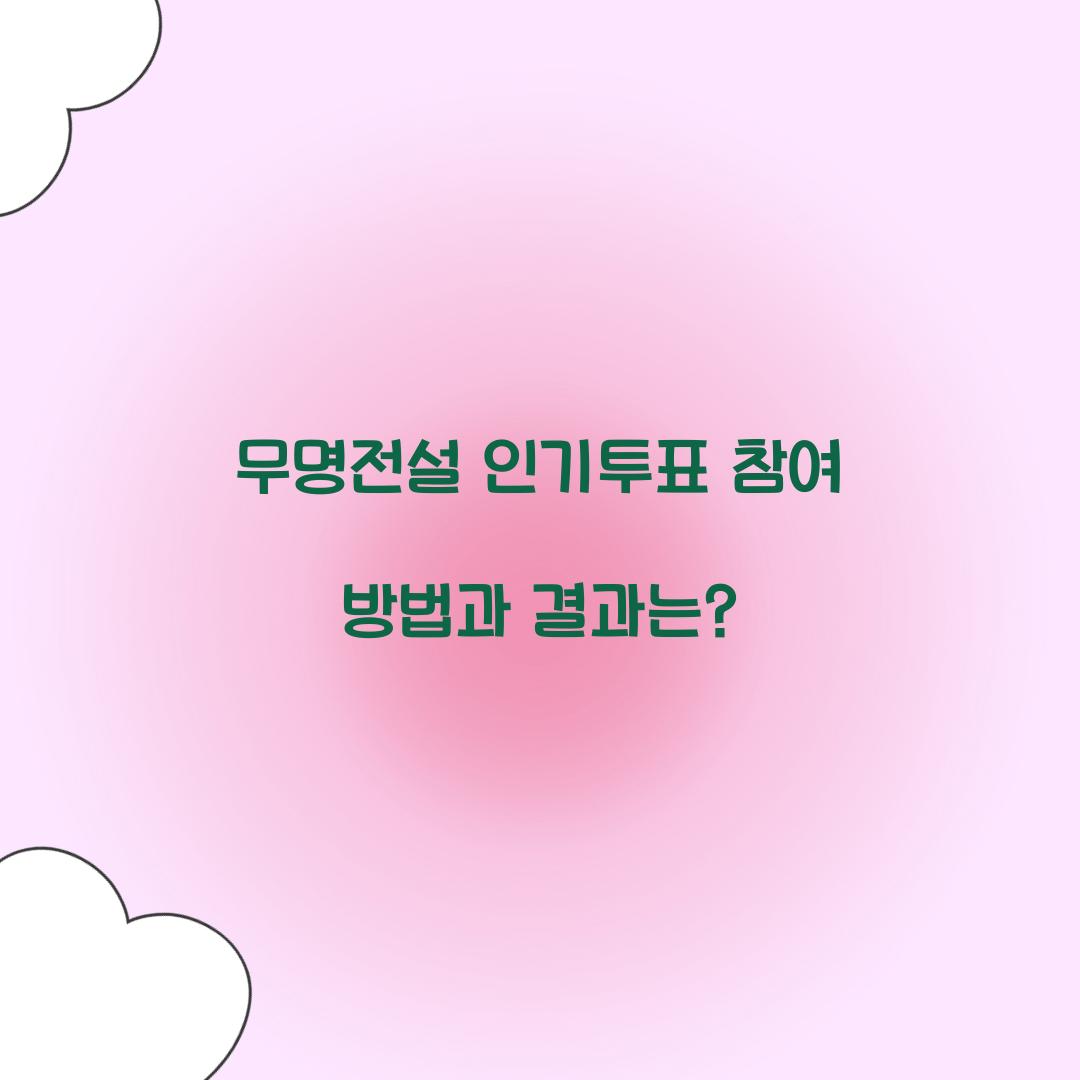 무명전설 인기투표