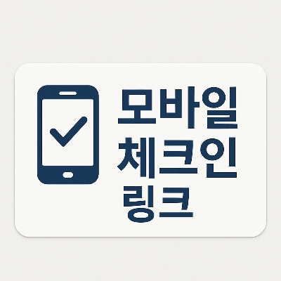 휘닉스파크 모바일체크인