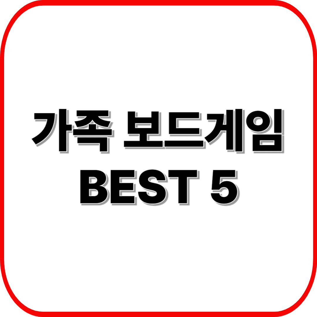 실내놀이 추천! 아이와 함께하는 가족 보드게임 BEST 5