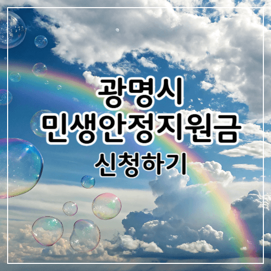 광명시-민생안정지원금-썸네일