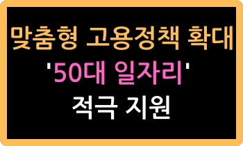 맞춤형 고용정책 확대···'50대 일자리' 적극 지원