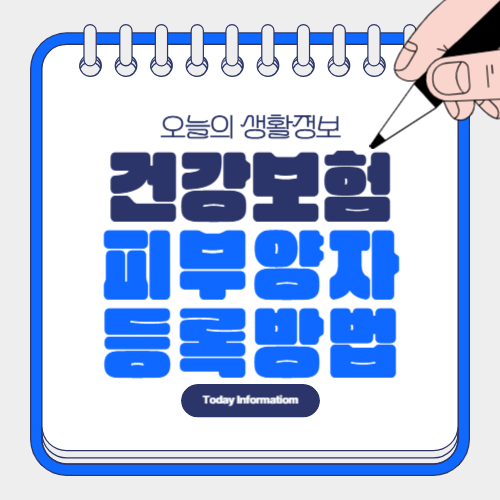 국민건강보험 피부양자 등록
