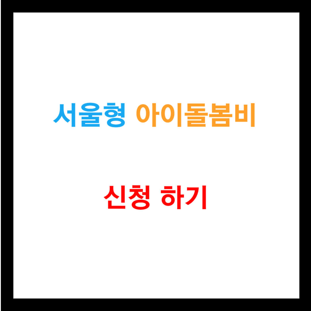 서울형 아이돌봄비 신청하기