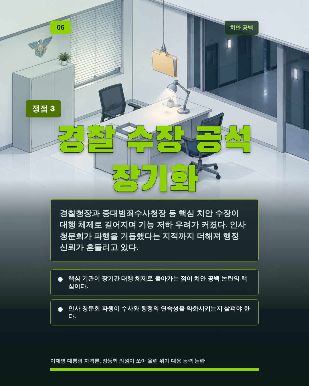경찰 수장 공석 장기화