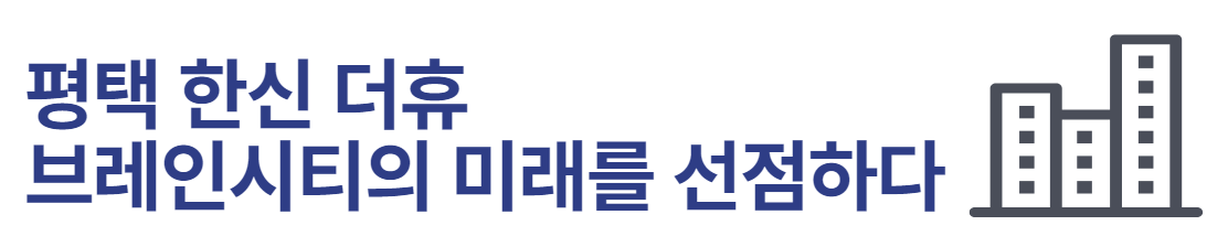 평택 브레인시티 한신 더휴