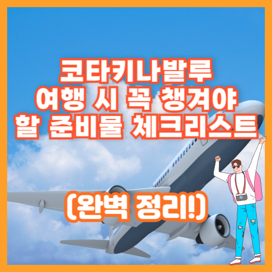 코타키나발루 여행 시 꼭 챙겨야 할 준비물 체크리스트 (완벽 정리!)