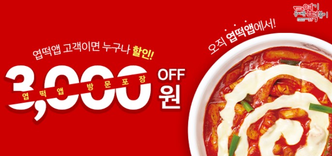 엽기떡볶이 9900원 11월 11일 엽떡데이