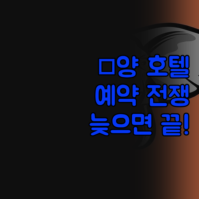 몐양 호텔, 예약 전쟁! 1분이라도