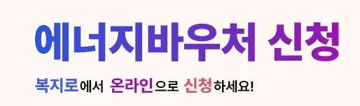 2025 냉난방 지원비(에너지바우처) 신청 대상, 지원 금액, 신청 기간
