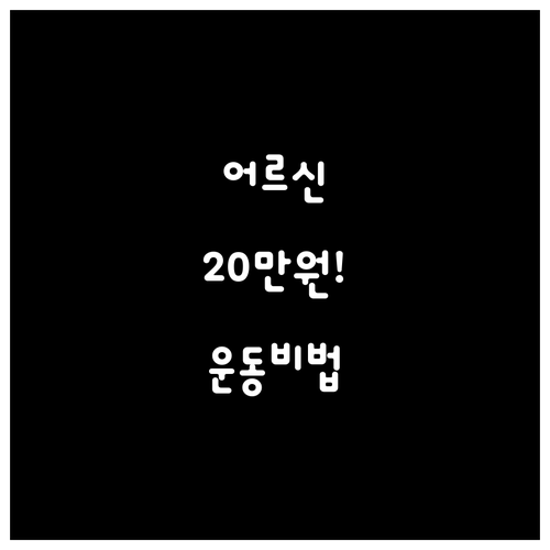 어르신 스포츠 상품권 20만원 받아 ..