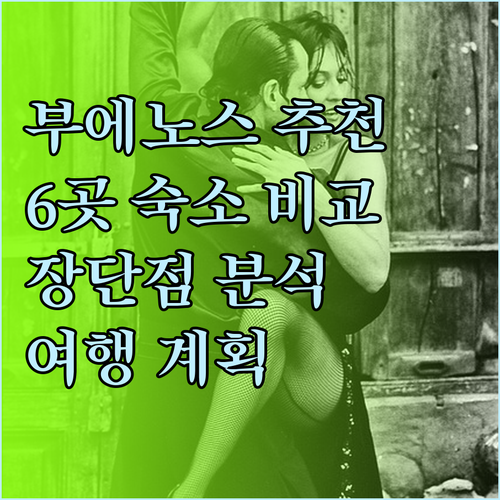 부에노스아이레스 여행 숙소 고민? 6