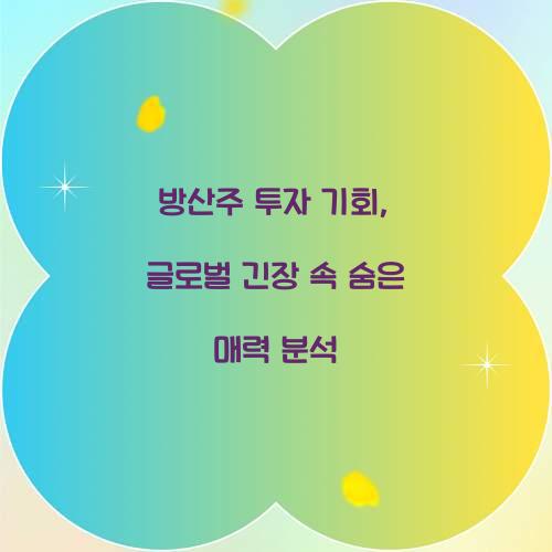 방산주 투자 기회