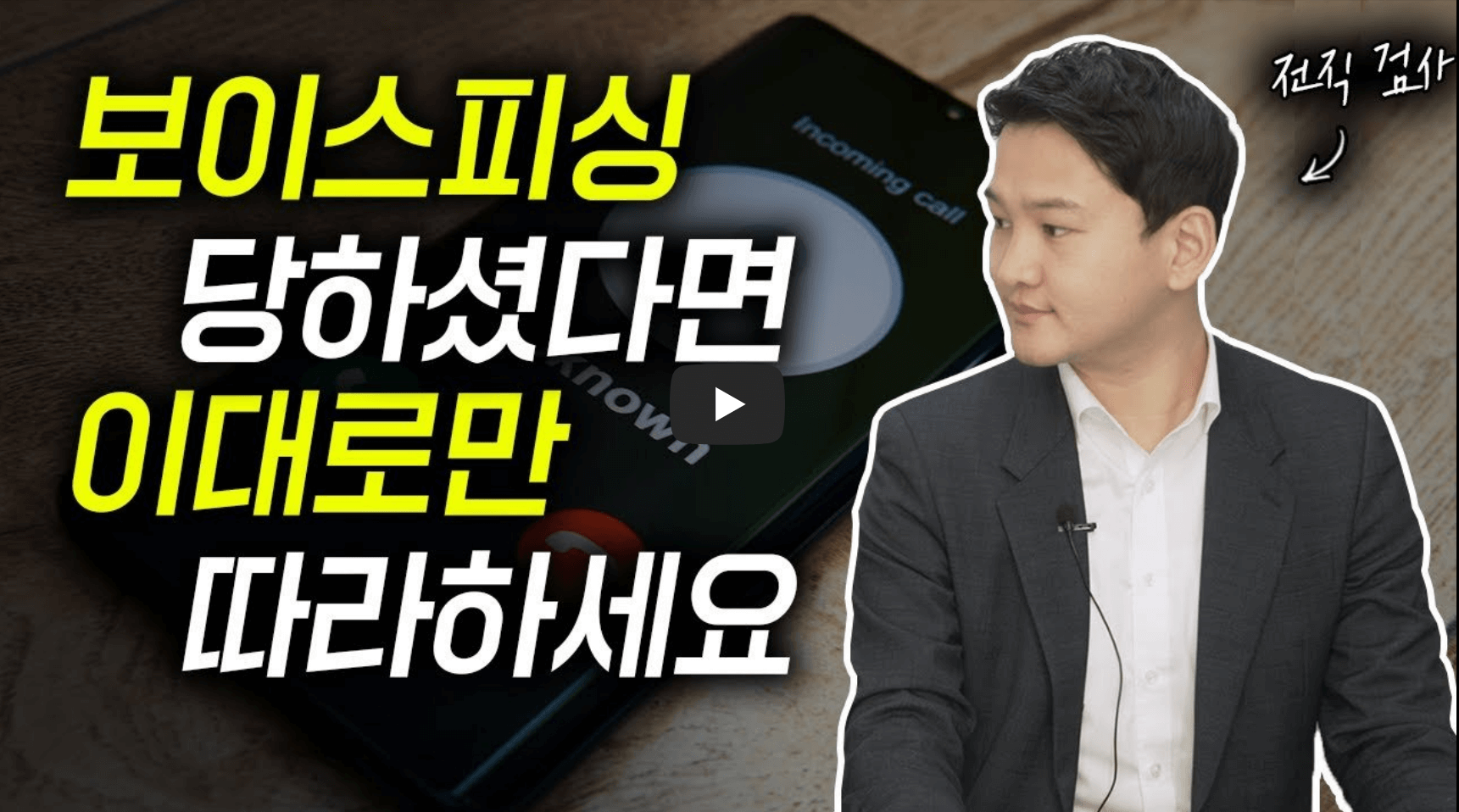 보이스피싱 대처법 영상 섬네일