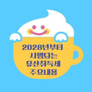 2028년부터 시행되는 유산취득세 주요내용