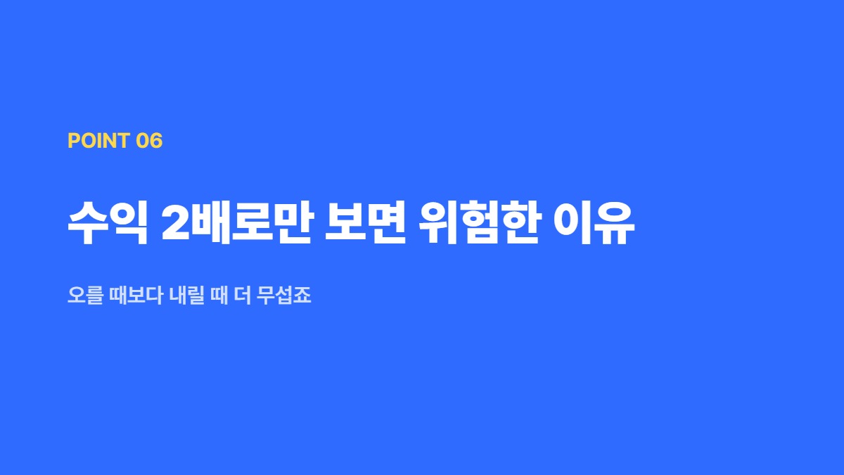 수익 2배로만 보면 위험한 이유 — 오를 때보다 내릴 때 더 무섭죠