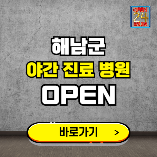 해남군 야간진료 병원 찾기 ❘ 24시 심야 밤 늦게 여는 병원