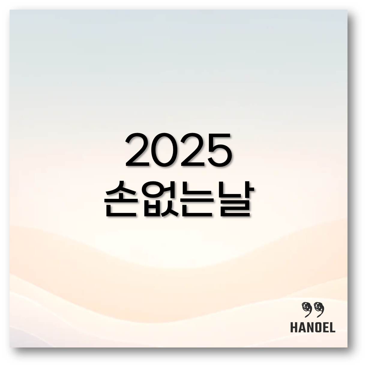 손없는날