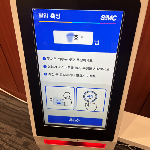 삼성서울병원 혈압 검사
