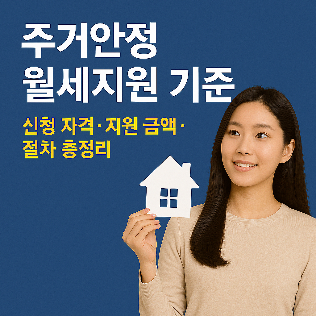 주거안정 월세지원 기준 2025년|신청 자격·지원 금액·절차 총정리
