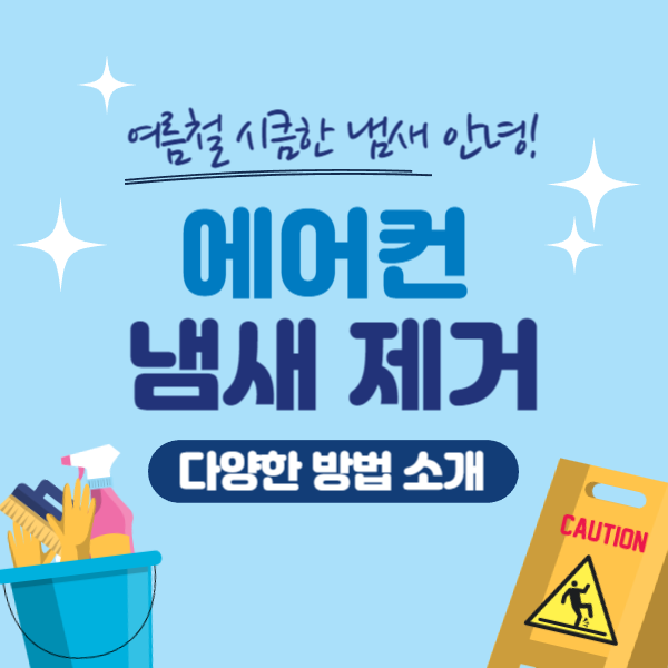 에어컨_냄새_제거