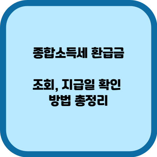 종합소득세 환급금 조회, 지급일
