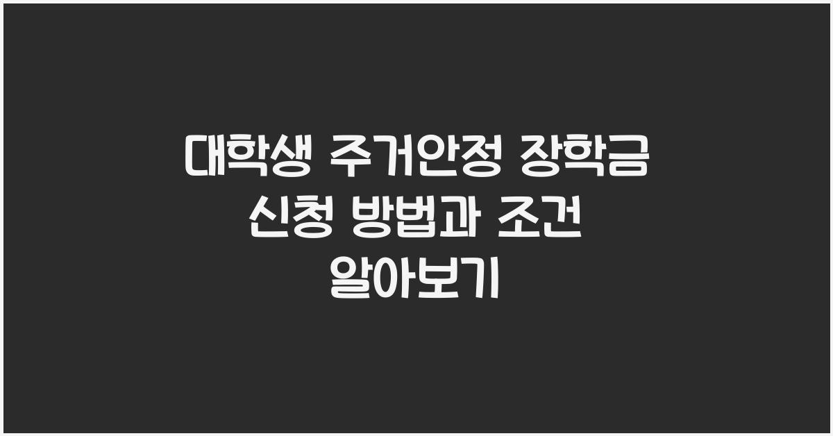 주거안정 장학금 대학생