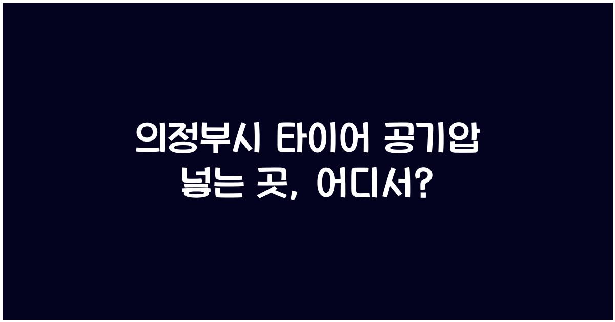의정부시 타이어 공기압 넣는 곳