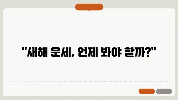 신년운세 보는 시기