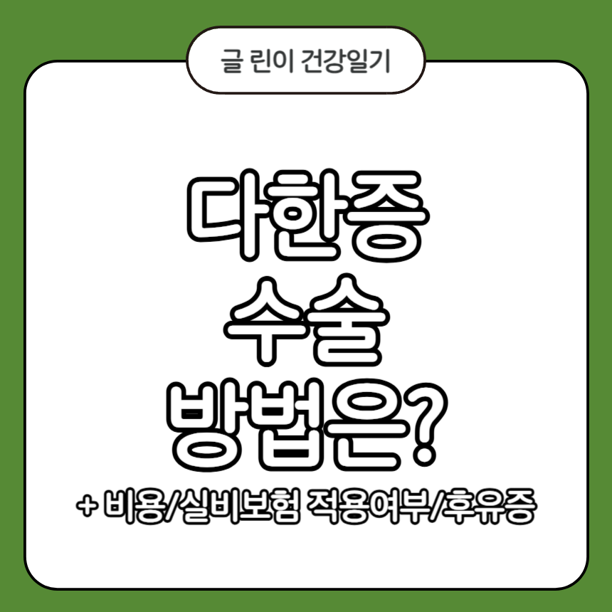 다한증 수술