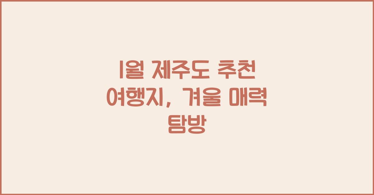 1월 제주도 추천 여행지