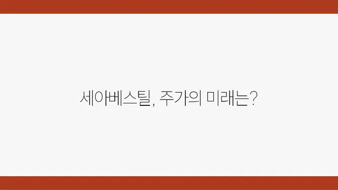 세아베스틸 주가 전망