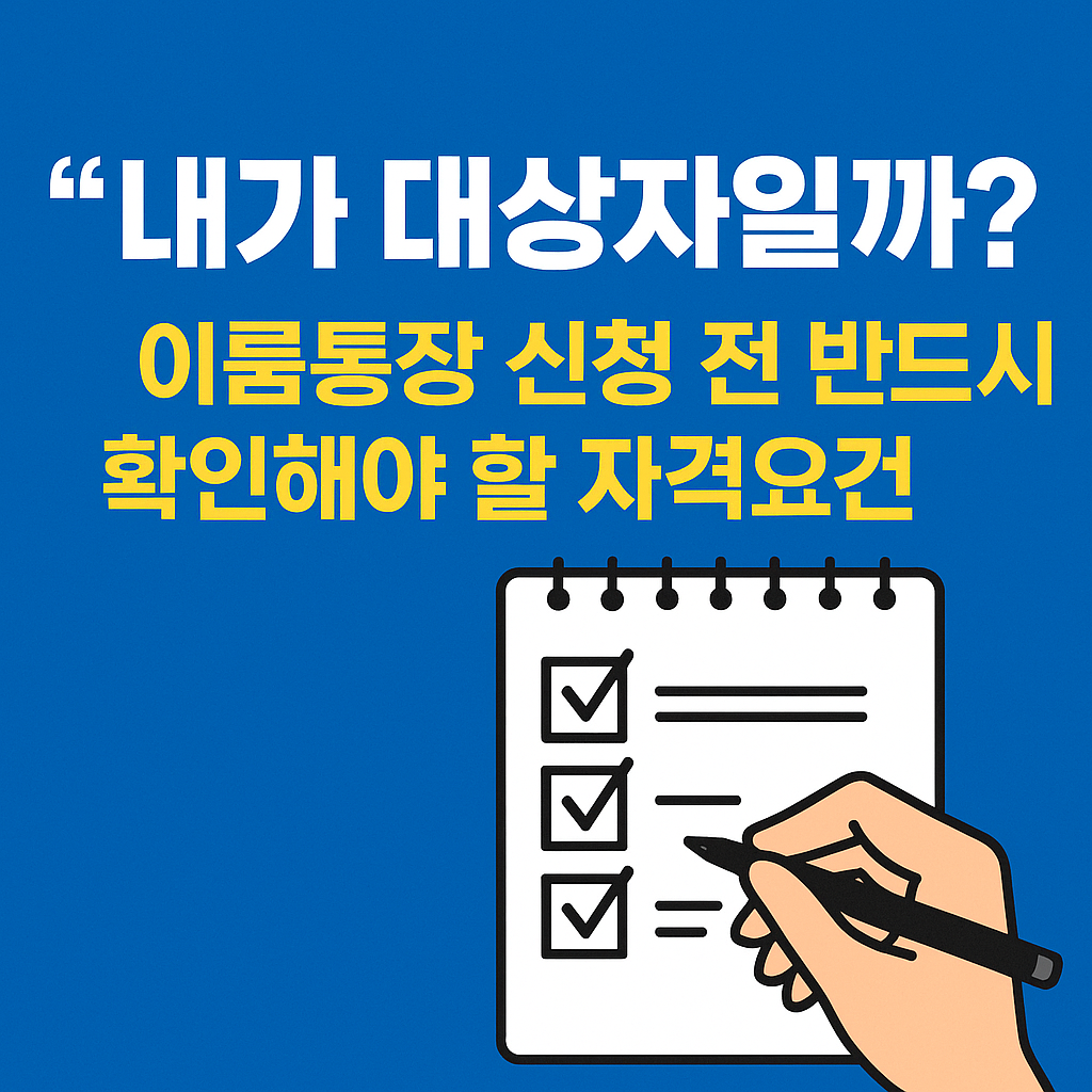 이룸통장 신청 전 반드시 확인해야 할 자격요건