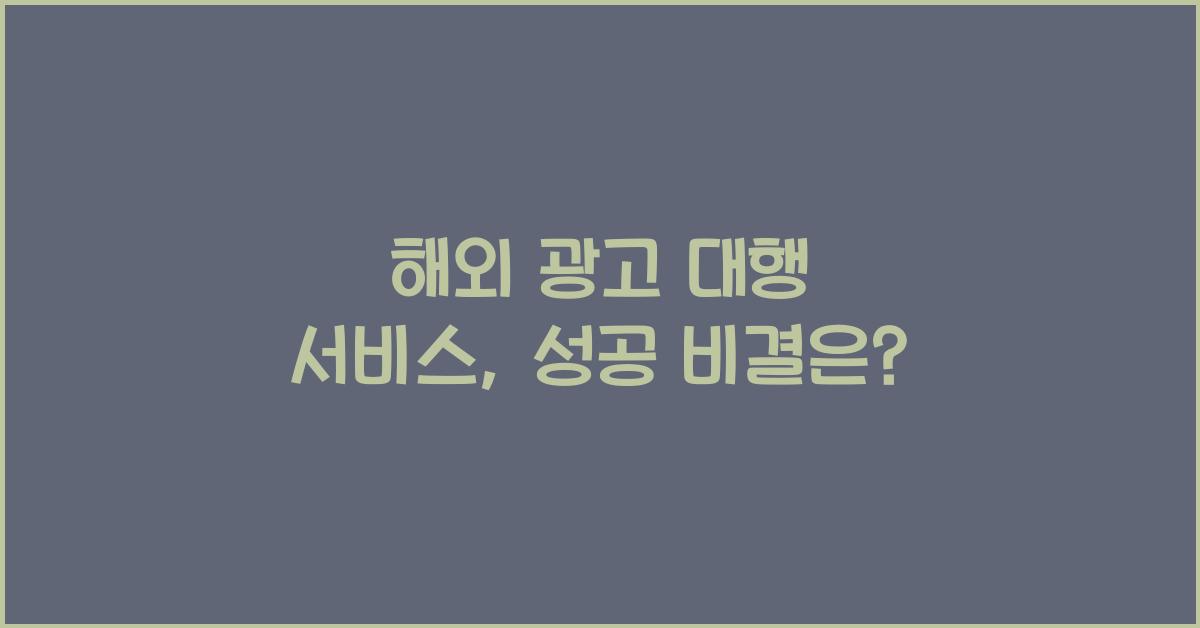 해외 광고 대행 서비스
