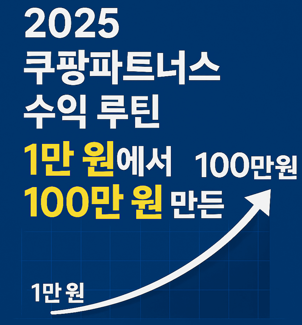 2025 쿠팡파트너스 수익 루틴: 1만 원에서 100만 원 만든 실제 전략과 클릭률 상승 구조