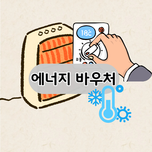 에너지 바우처