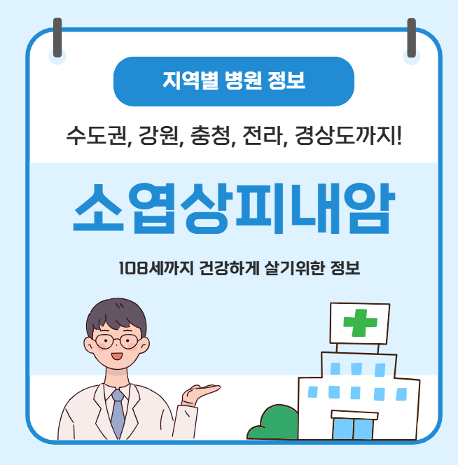 소엽상피내암 치료 가장 잘하는 지역별 병원 정보(수도권, 강원도, 충청도, 전라도, 경상도)