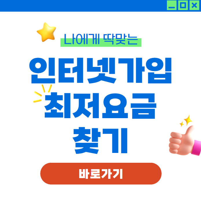 인터넷 가입 고객센터 통신사 요금 비교 정리