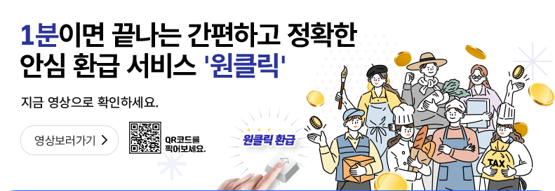 국세청 원클릭 환급 서비스 완벽 가이드! 클릭 한 번으로 수수료 없이 환급까지 끝!
