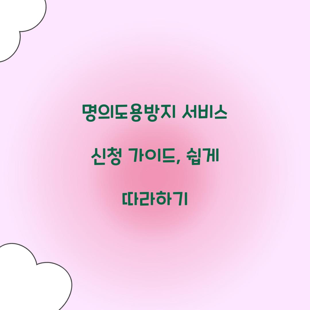 명의도용방지 서비스