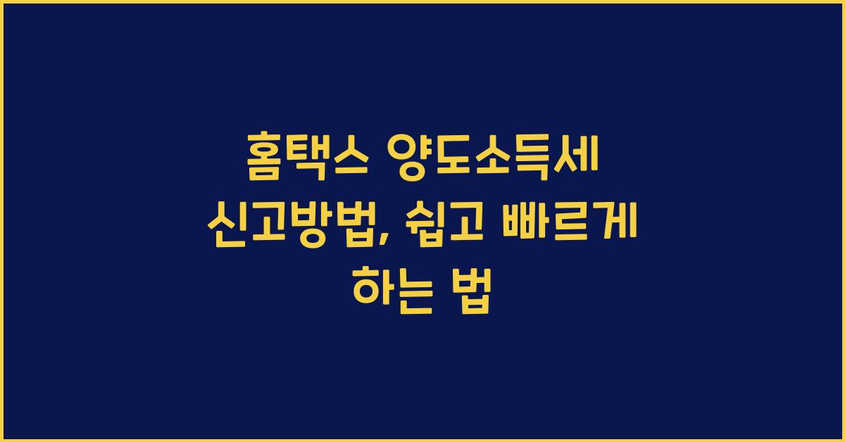 홈택스 양도소득세 신고방법
