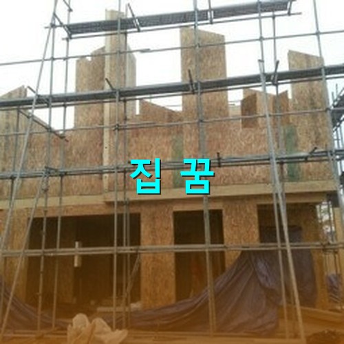 아시바를-대고-안전발판도-설치하고-새로-집을-짓는-모습