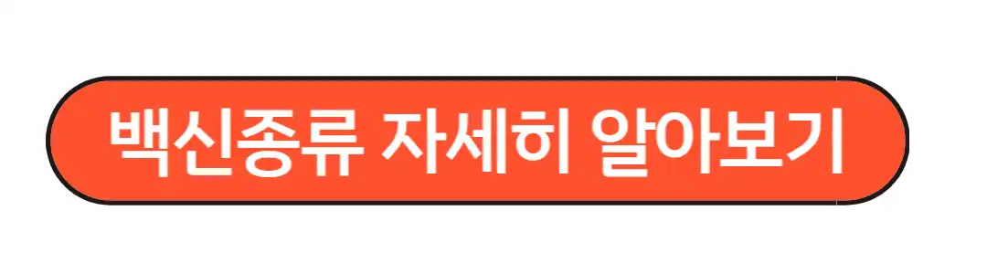 백신종류 자세히 알아보기