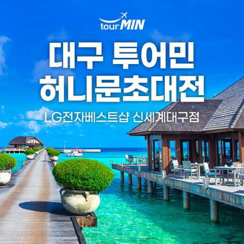 대구 투어민 허니문초대전