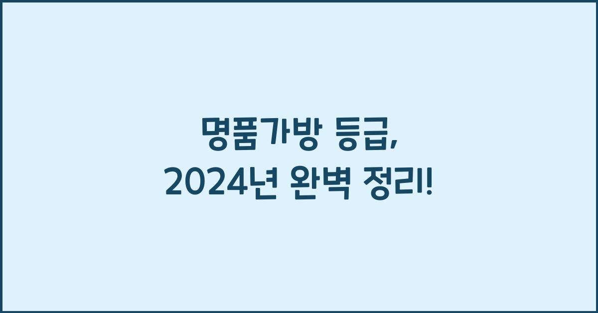 명품가방 등급
