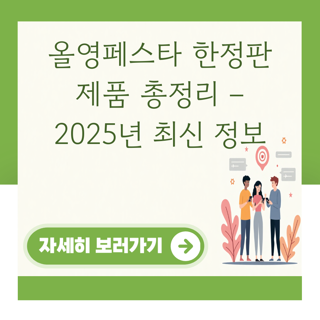 올영페스타 한정판 제품 총정리 – 2025년 최신 정보 대표 이미지