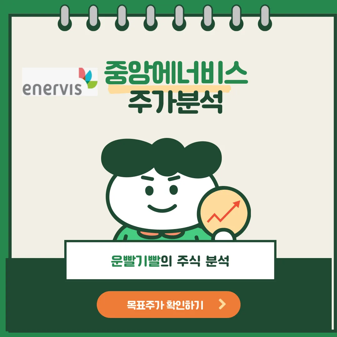 중앙에너비스 주가분석