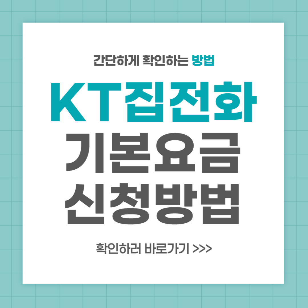 KT 집전화 기본요금 신청 방법